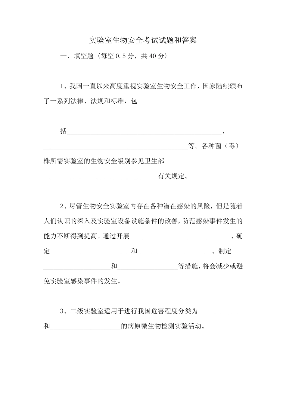 2021年实验室生物安全考试试题和答案 _第1页