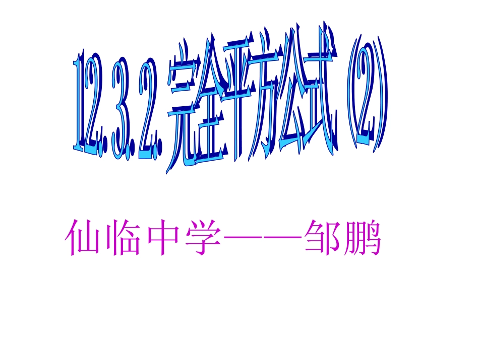 完全平方公式（2）_第1页