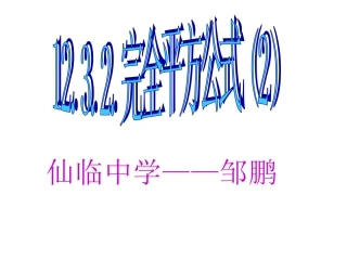 完全平方公式（2）