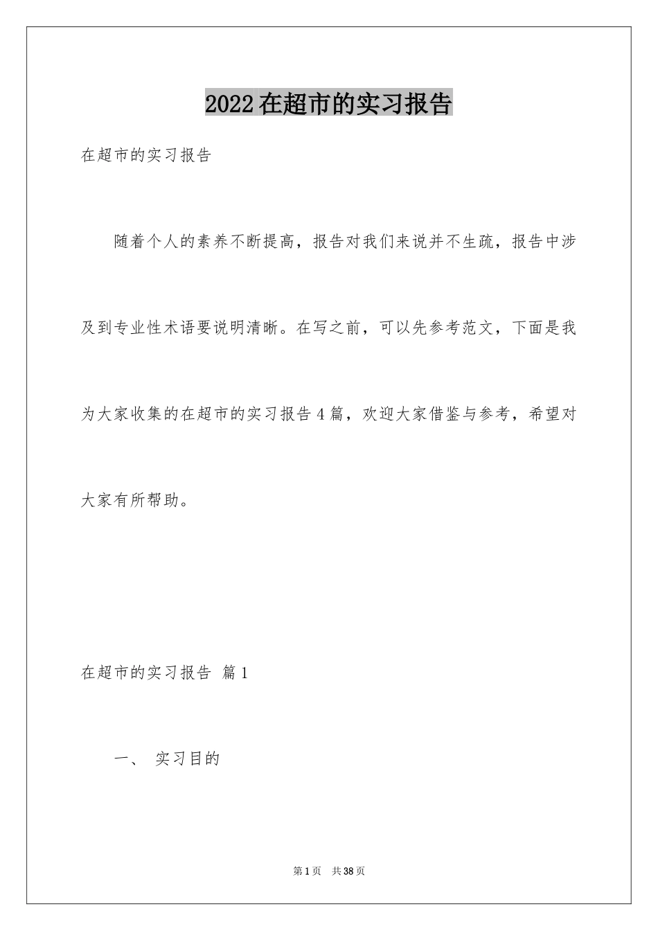 2024在超市的实习报告_27_第1页