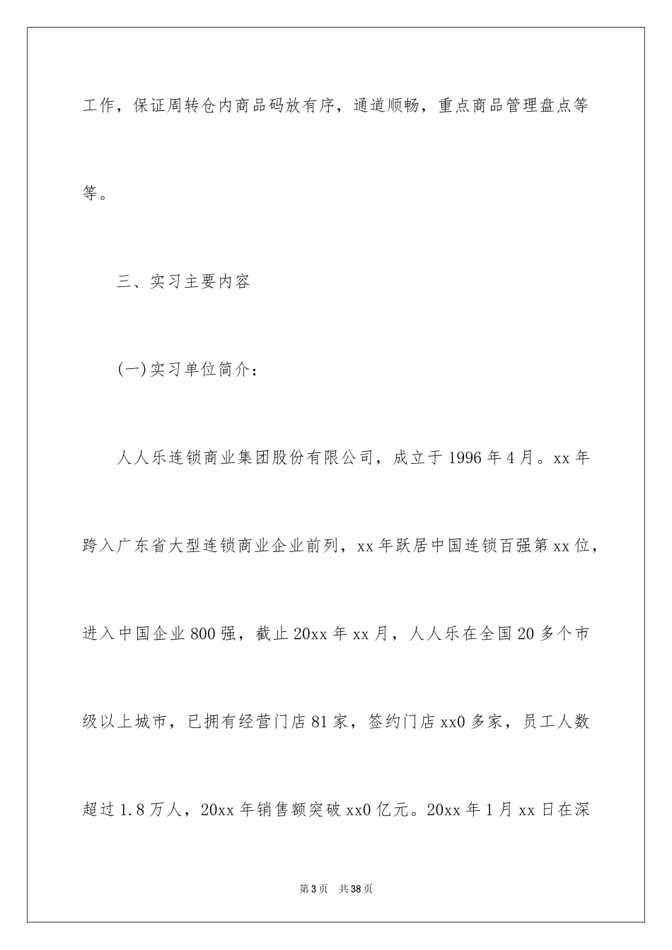 2024在超市的实习报告_27_第3页