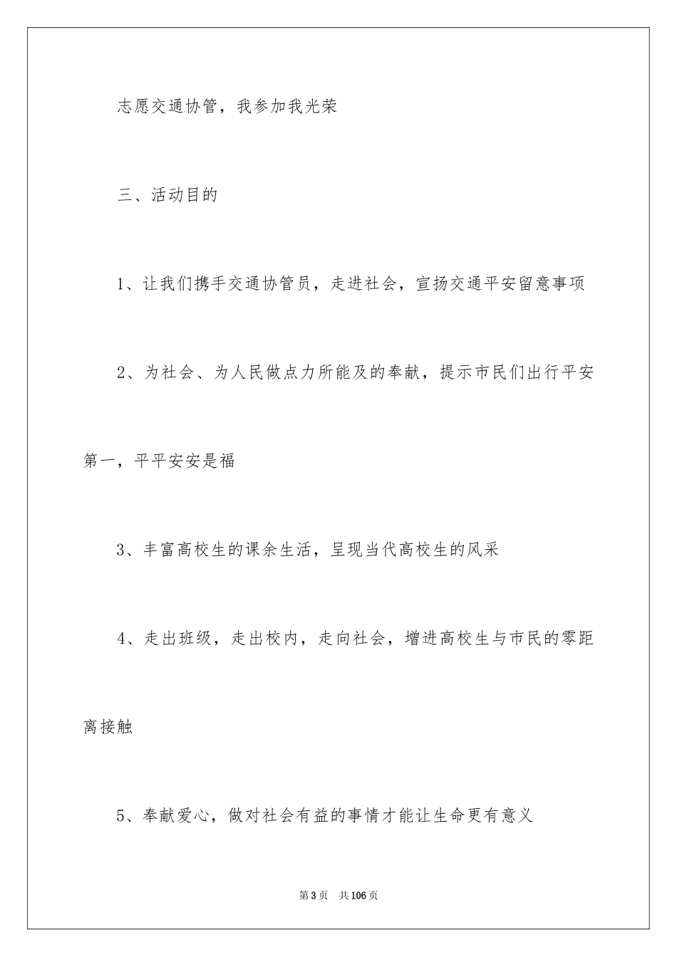 2024大学生志愿活动策划 _第3页