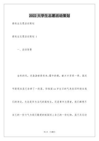 2024大学生志愿活动策划 