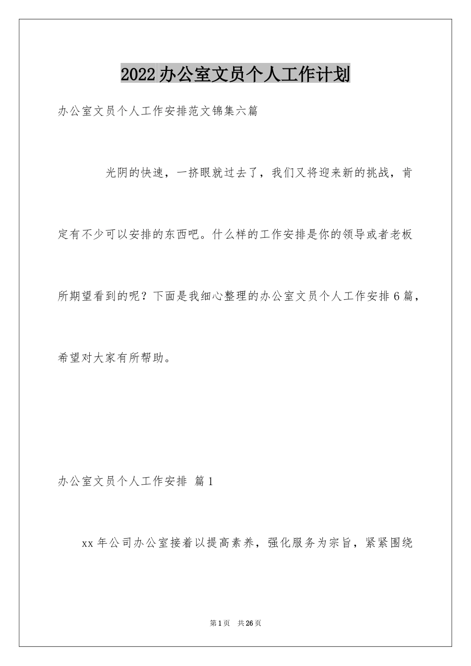 2024办公室文员个人工作计划_150_第1页