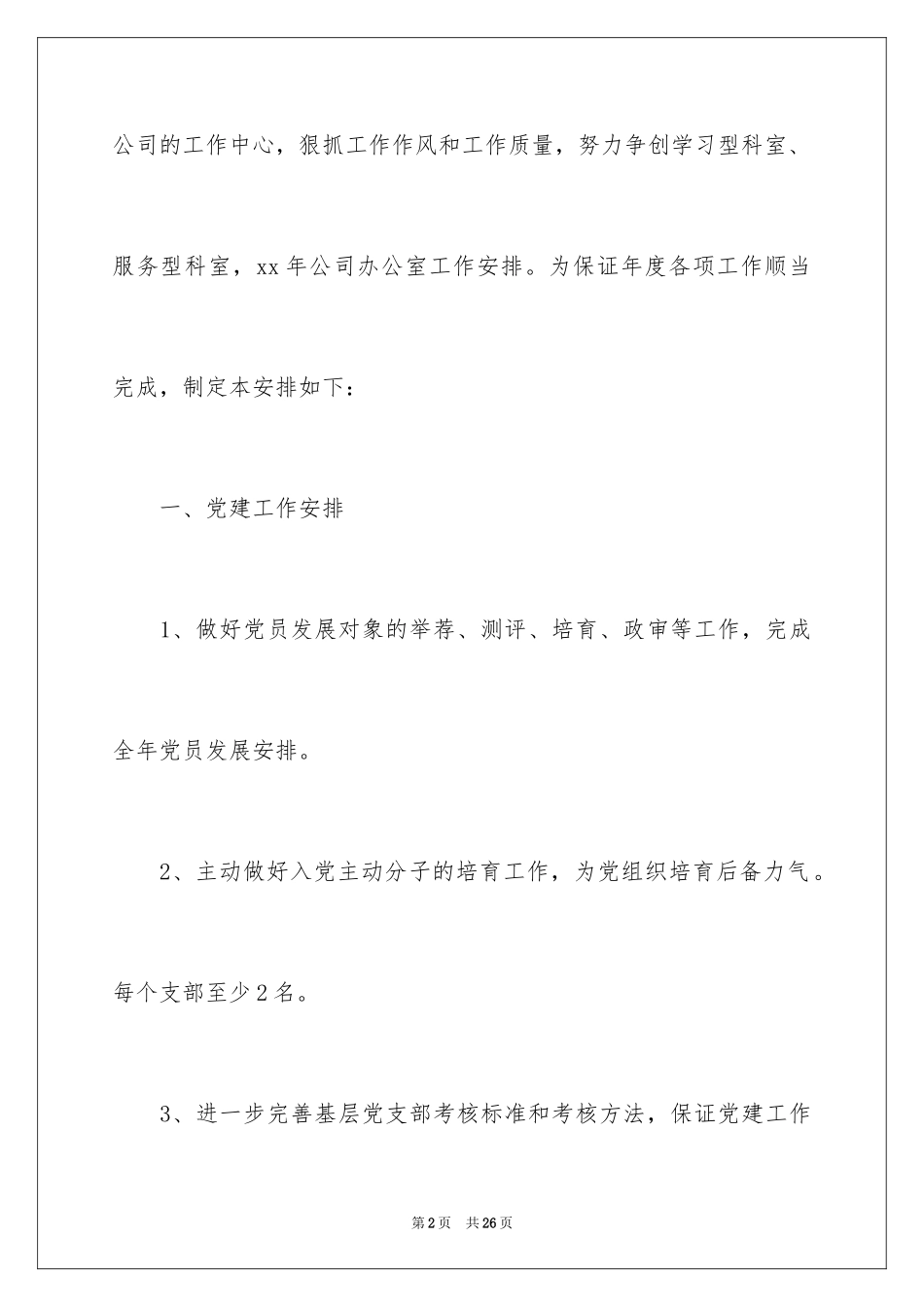 2024办公室文员个人工作计划_150_第2页