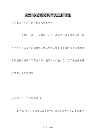 2024办公室文员个人工作计划_150