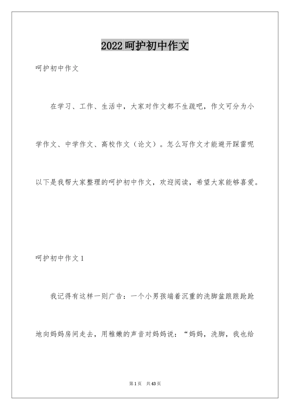 2024呵护初中作文_2_第1页