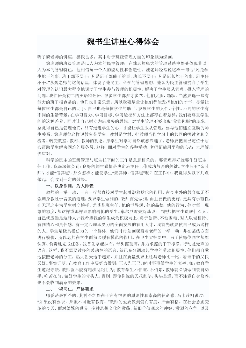 魏书生讲座心得体会_第1页