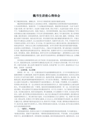 魏书生讲座心得体会