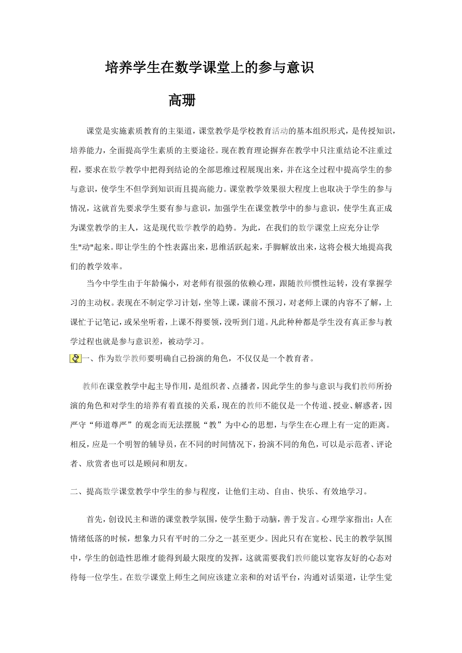 论文培养学生在数学课堂上的参与意识_第1页