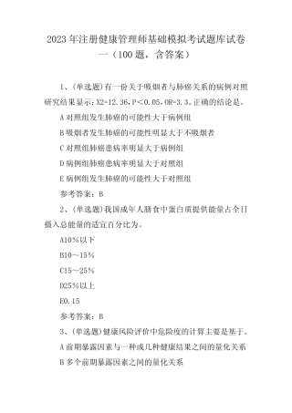 2023年注册健康管理师基础模拟考试题库试卷一(100题,含答案)