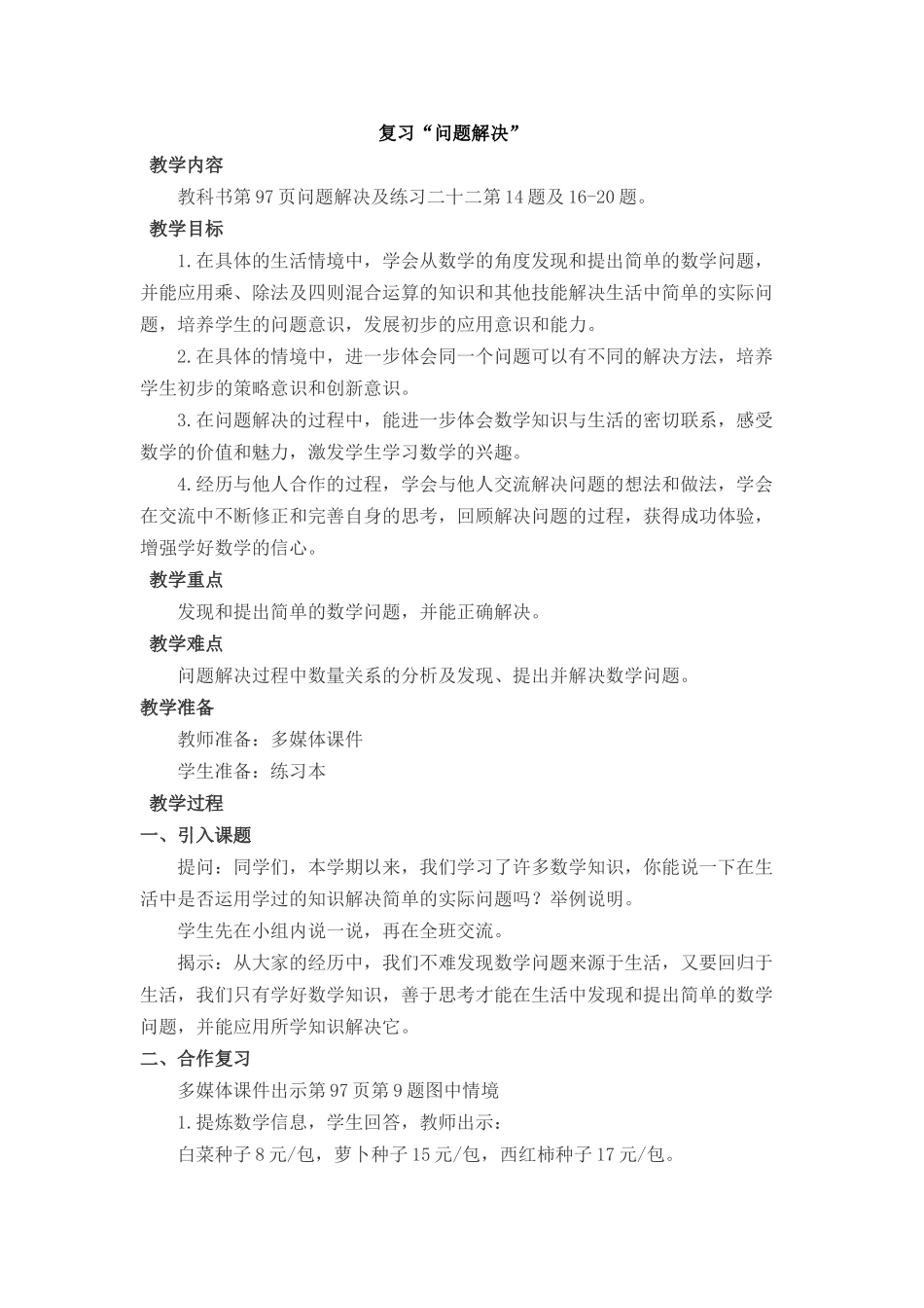 三上问题解决复习课设计_第1页