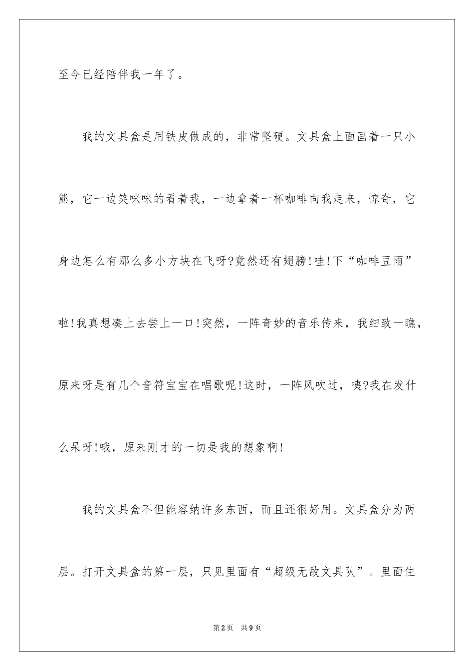 2024写物优秀作文_268_第2页