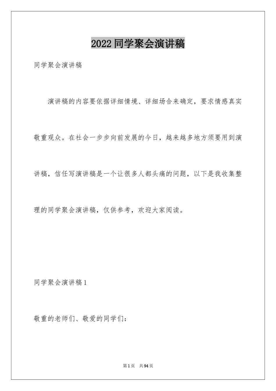 2024同学聚会演讲稿_第1页