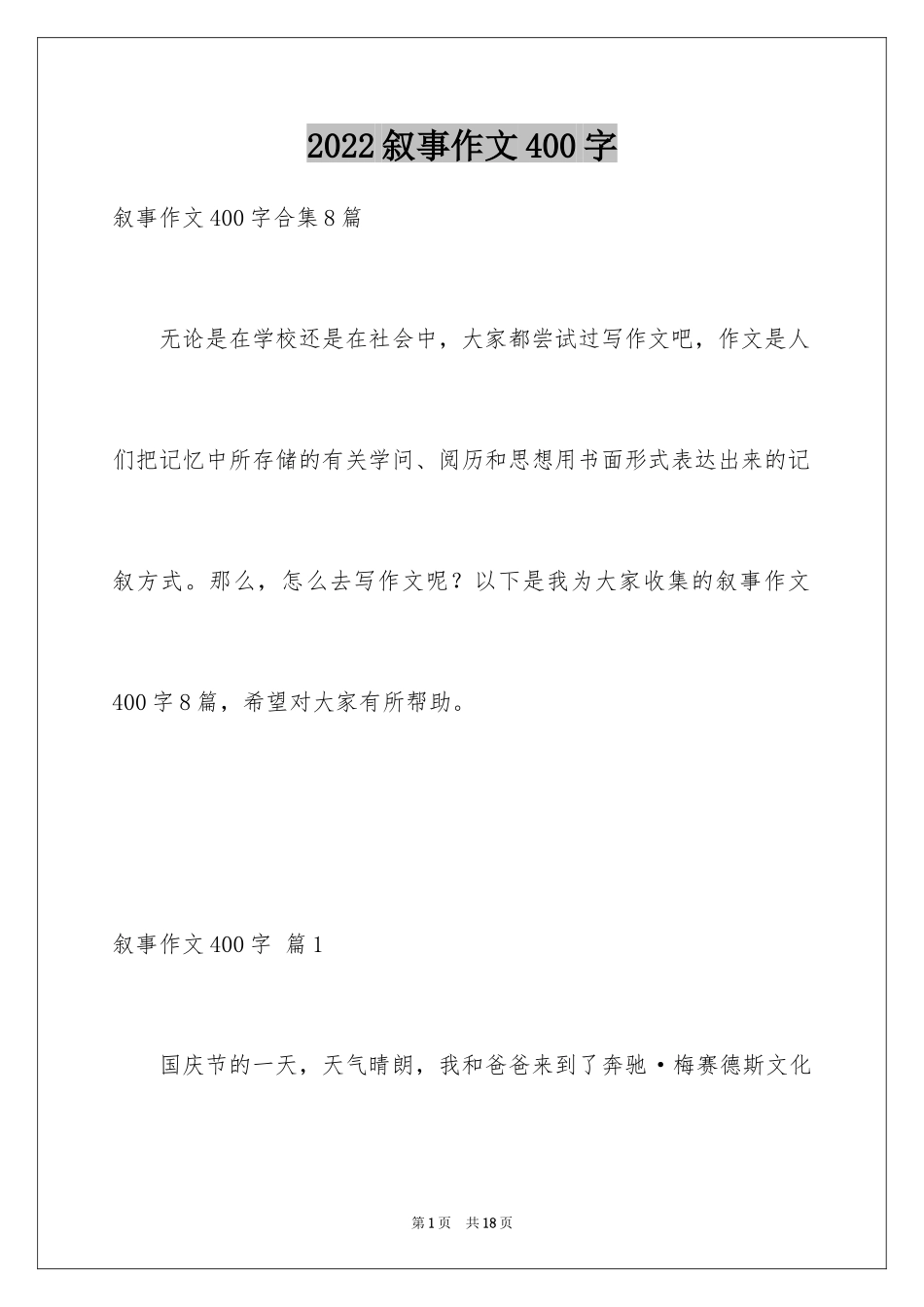 2024叙事作文400字_29_第1页