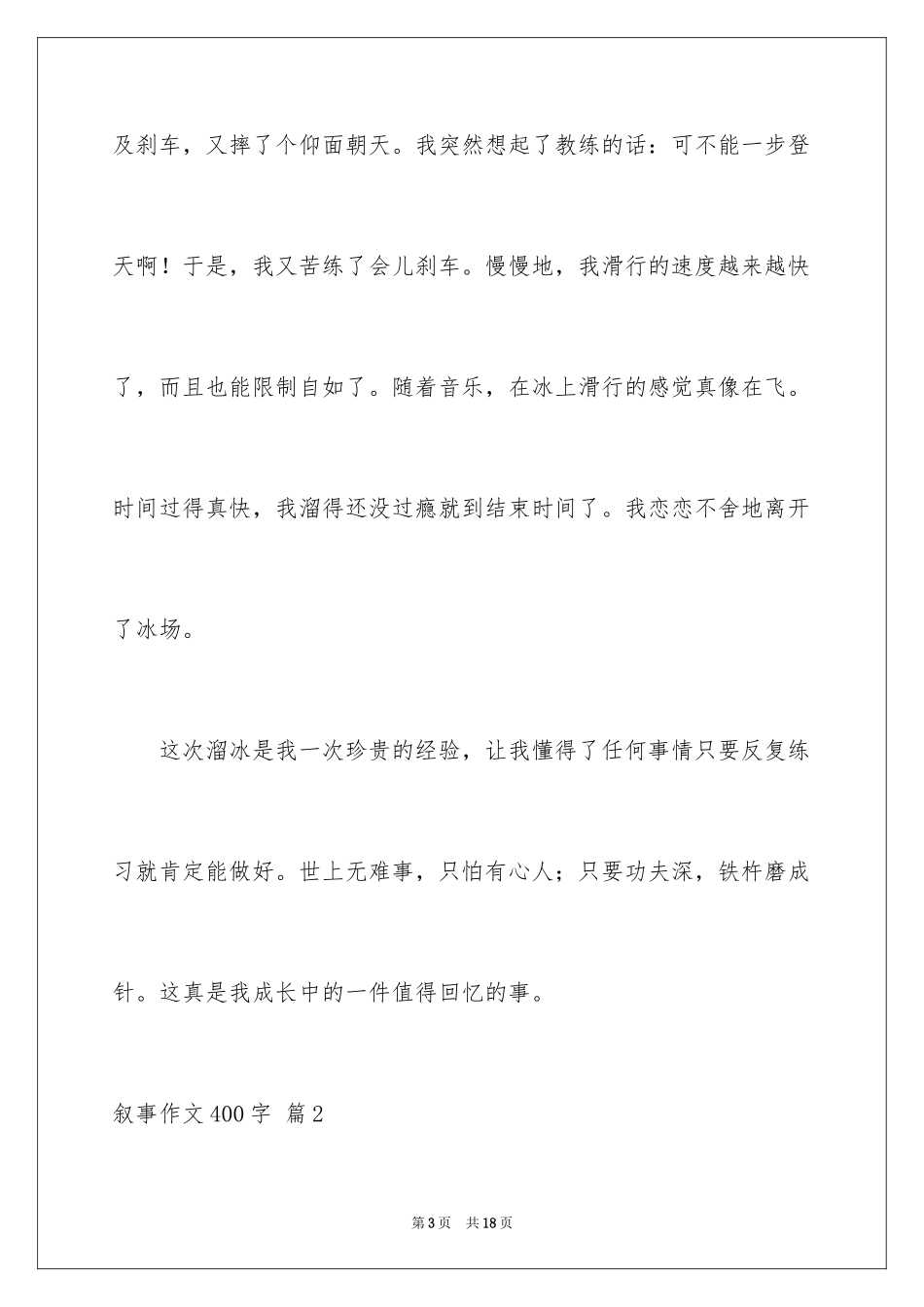 2024叙事作文400字_29_第3页