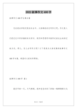 2024叙事作文400字_29