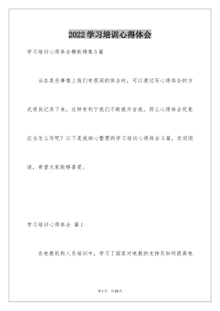 2024学习培训心得体会_144