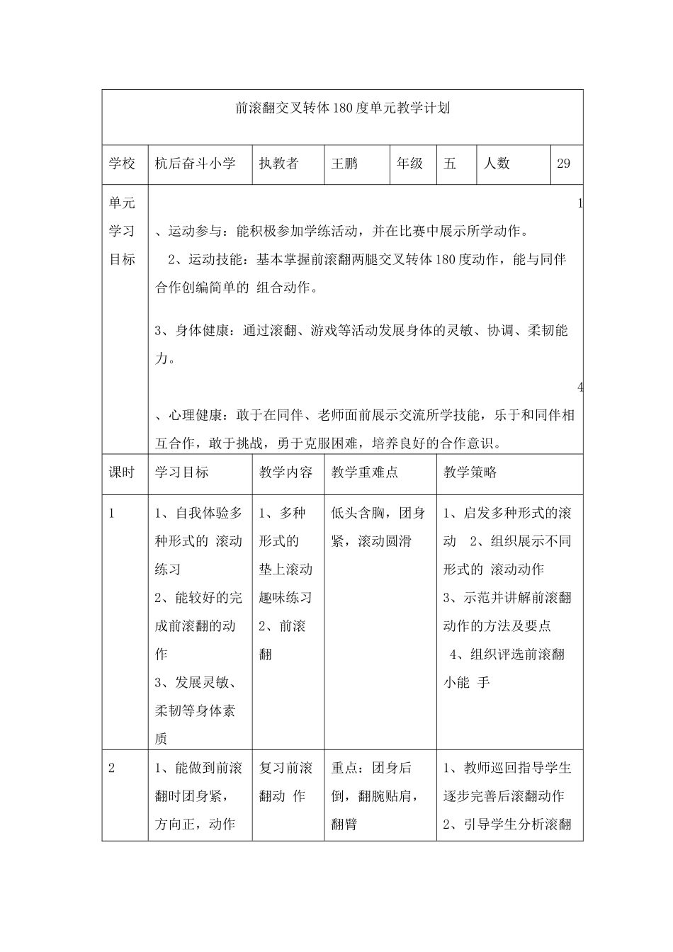 杭锦后旗奋斗小学王鹏前滚翻交叉转体180度教案_第1页
