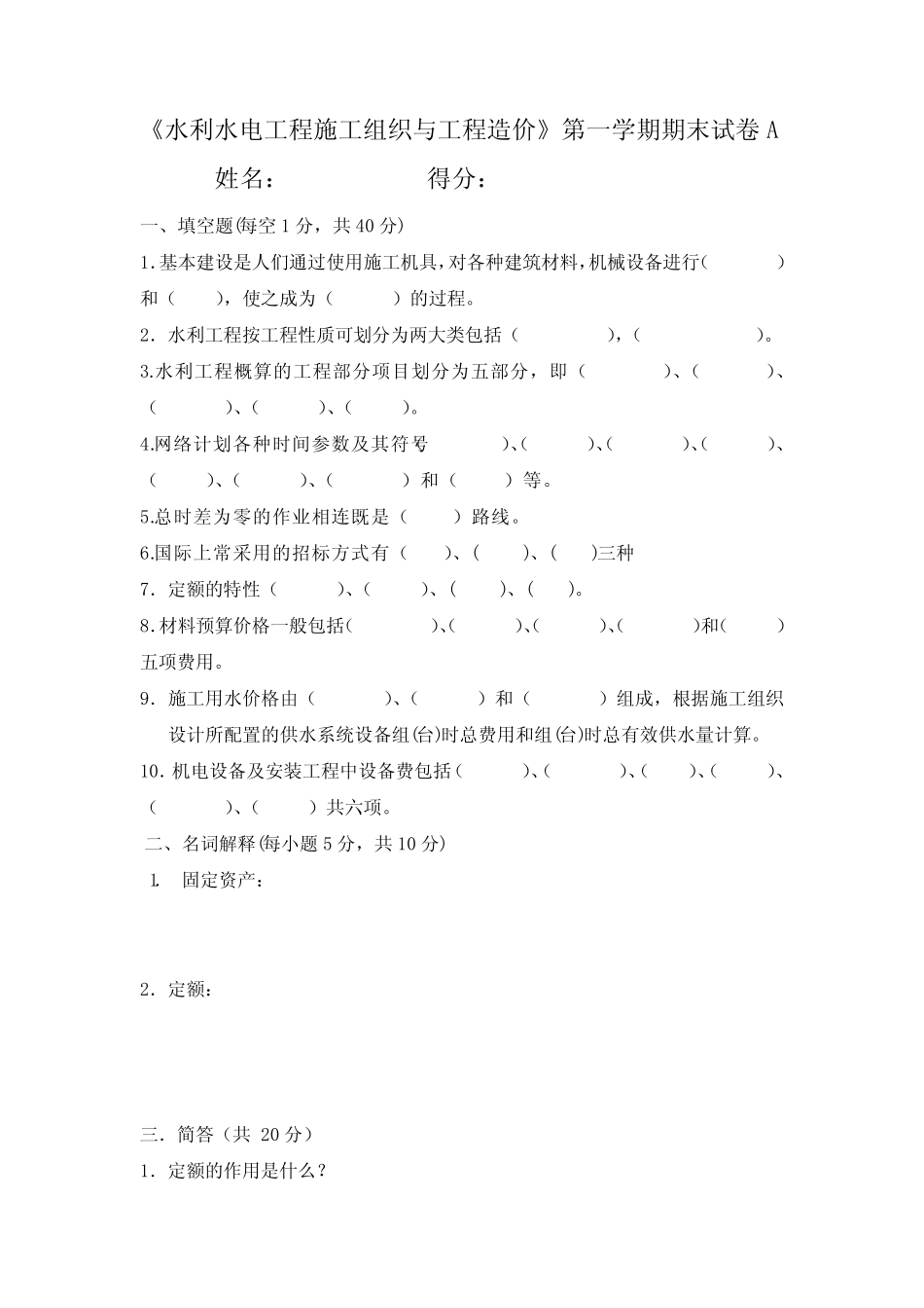 水利水电工程施工组织与工程造价考试试卷及答案(共两套) _第1页