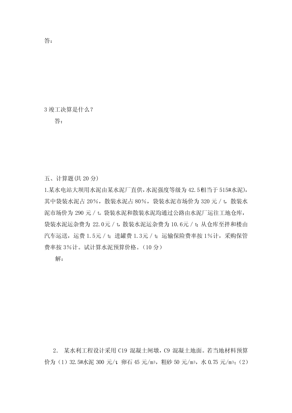水利水电工程施工组织与工程造价考试试卷及答案(共两套) _第2页