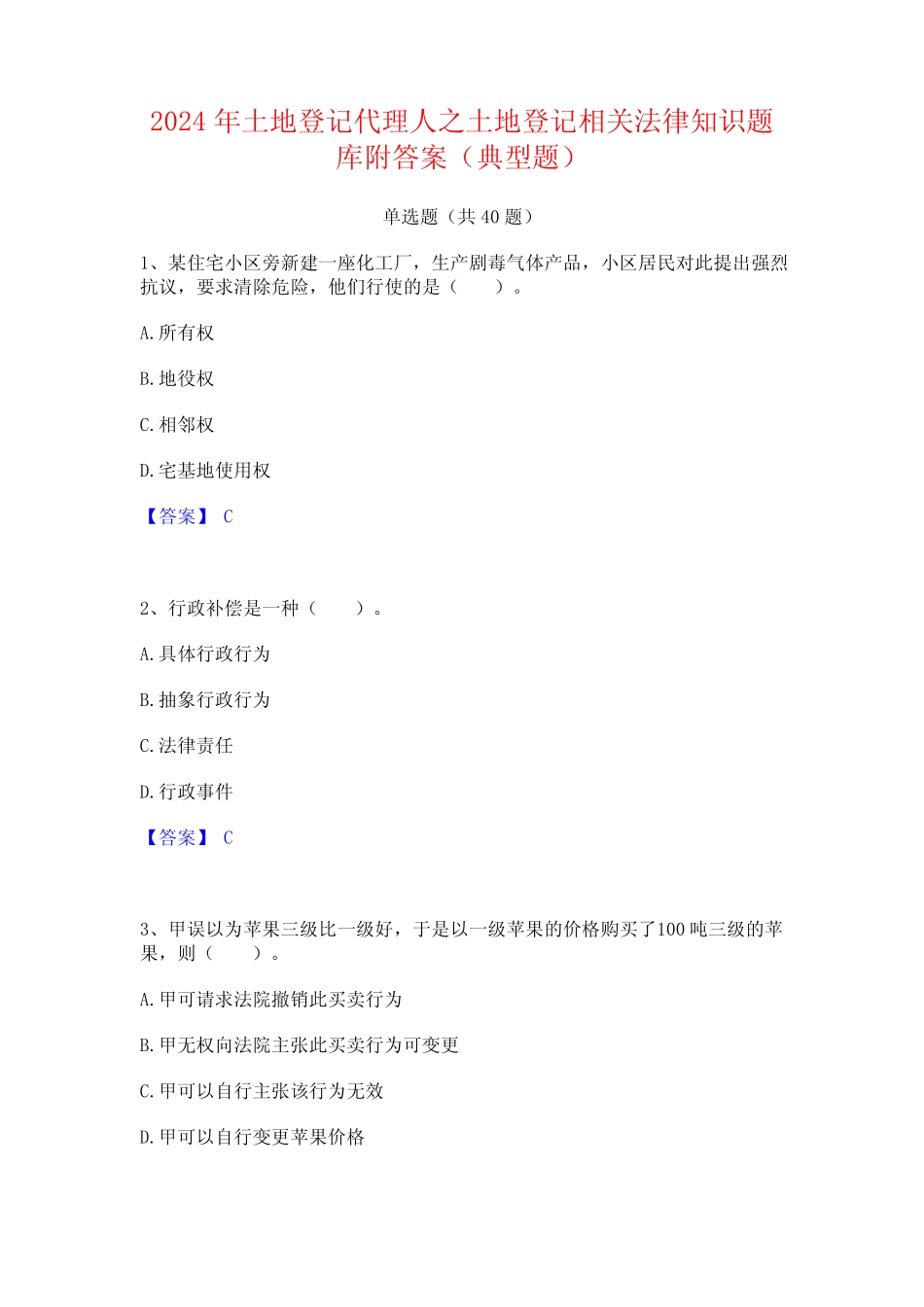 2024年土地登记代理人之土地登记相关法律知识题库附答案(典型题)_第1页