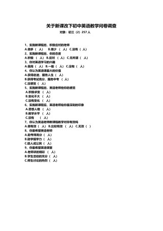 关于新课改下初中英语教学调查
