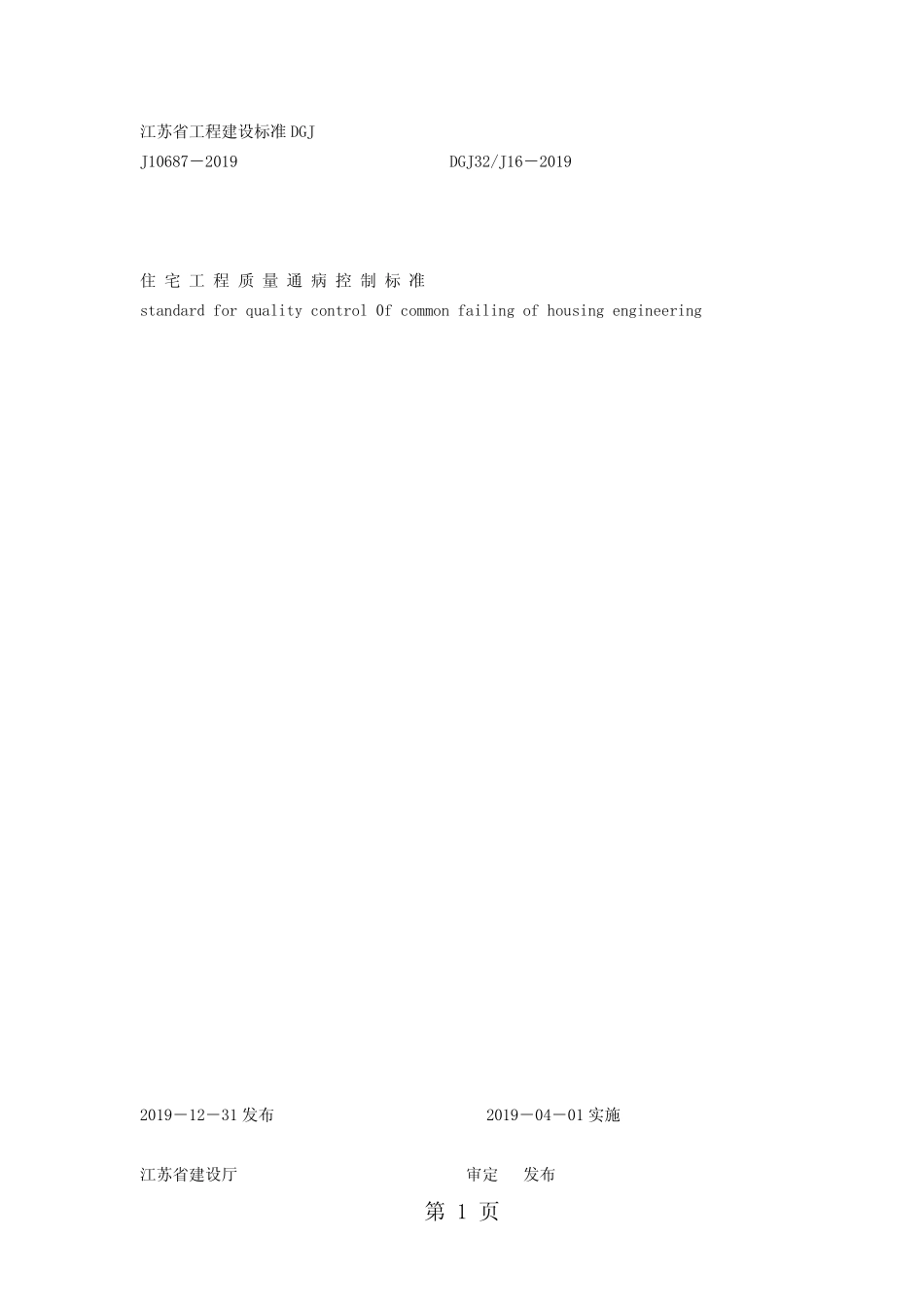 江苏省质量防治通病控制标准word精品文档38页 _第1页