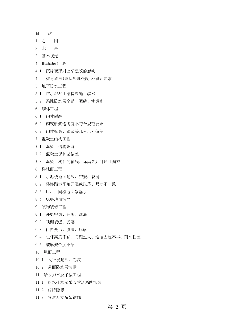 江苏省质量防治通病控制标准word精品文档38页 _第2页