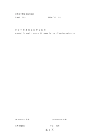 江苏省质量防治通病控制标准word精品文档38页 