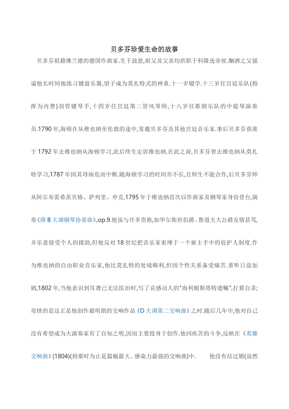贝多芬珍爱生命的故事_第1页