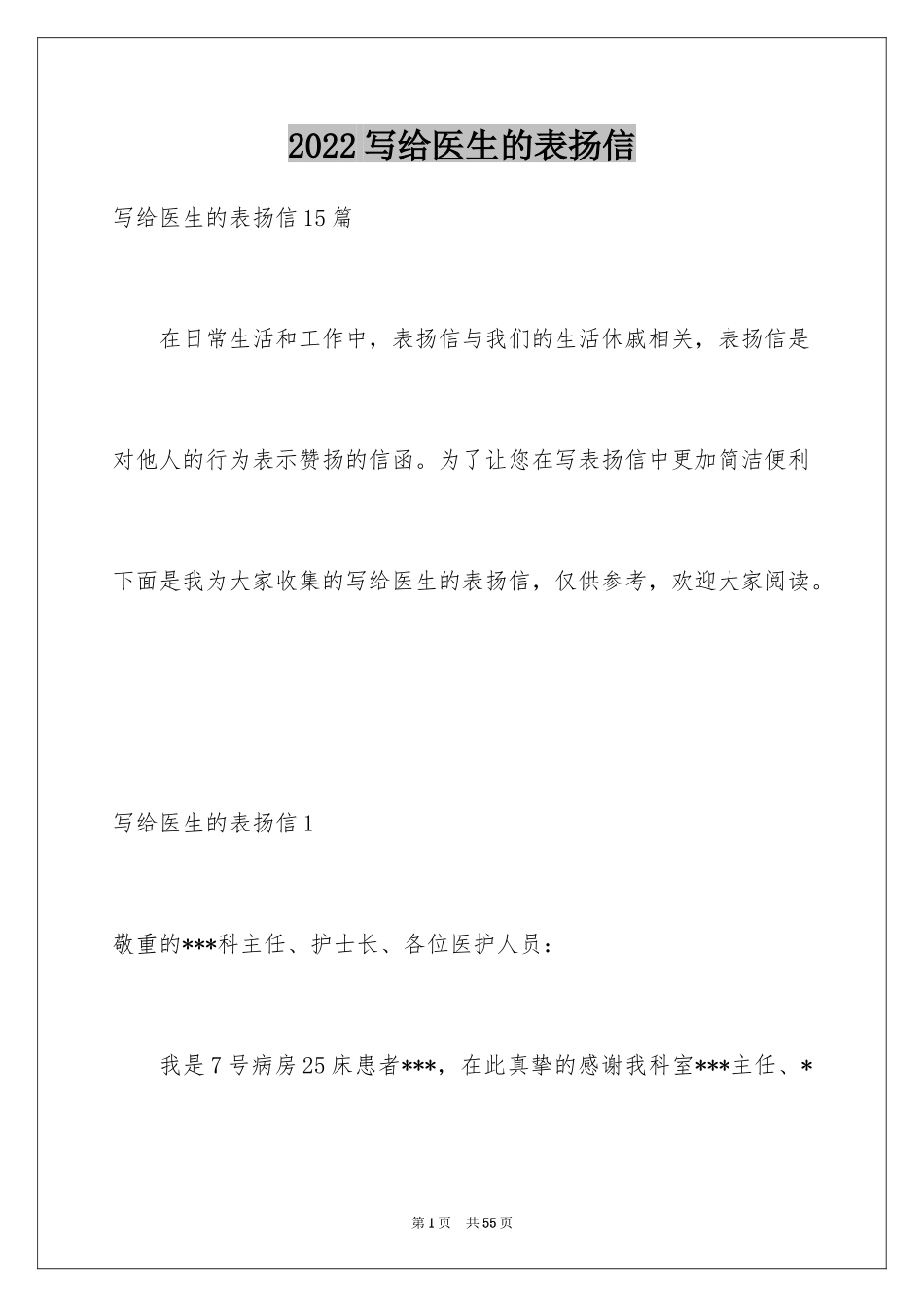2024写给医生的表扬信_4_第1页