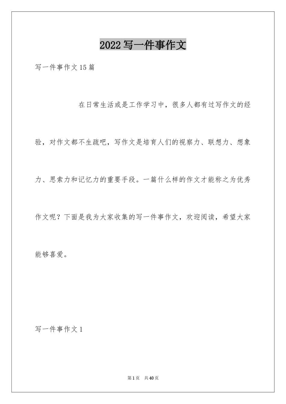 2024写一件事作文_第1页