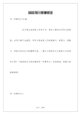 2024写一件事作文