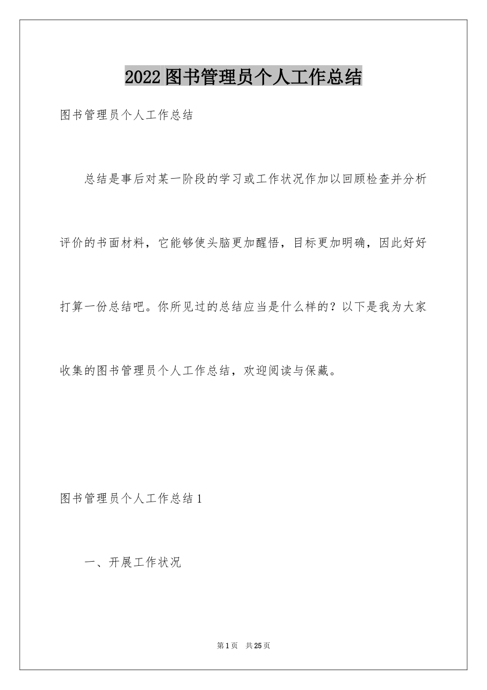 2024图书管理员个人工作总结_1_第1页