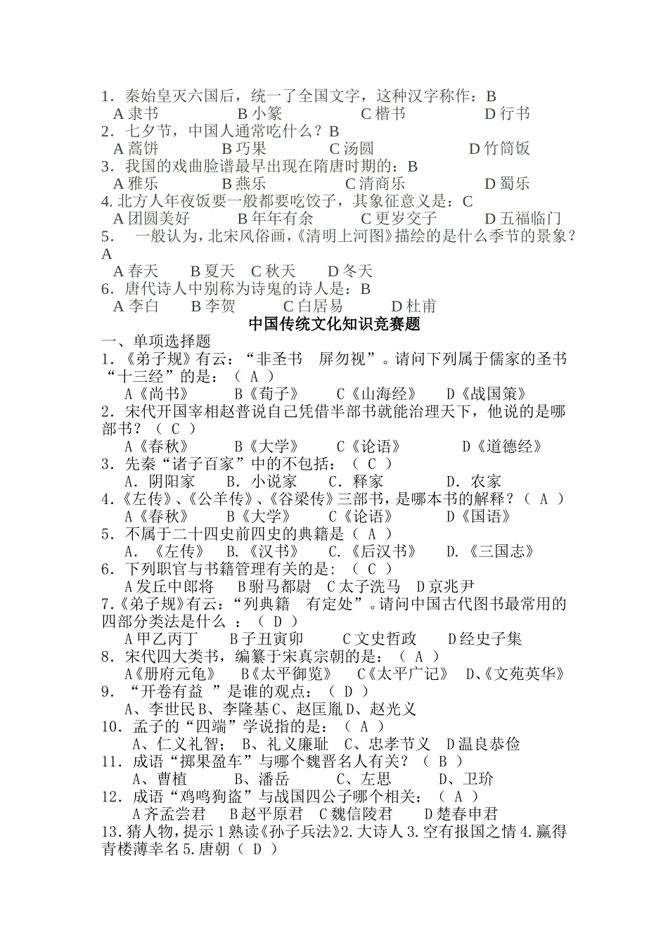 传统文化知识竟赛题_第1页