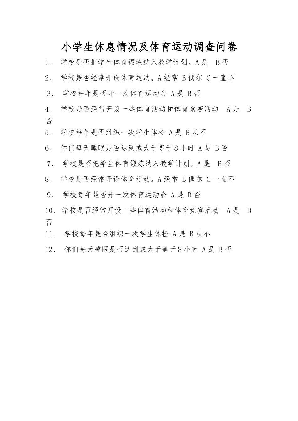 小学生休息情况及体育运动调查问卷_第1页