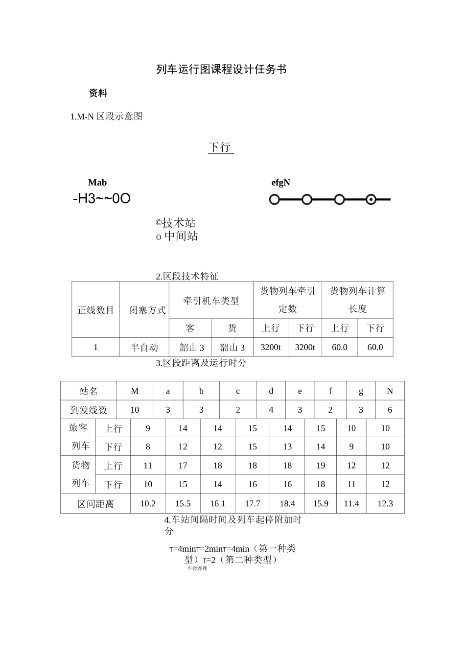 列车运行图课程设计(A)任务书_第1页
