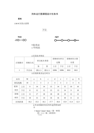 列车运行图课程设计(A)任务书