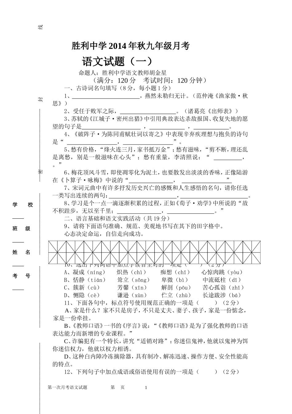 2014年秋九年级第一次月考语文试题_第1页