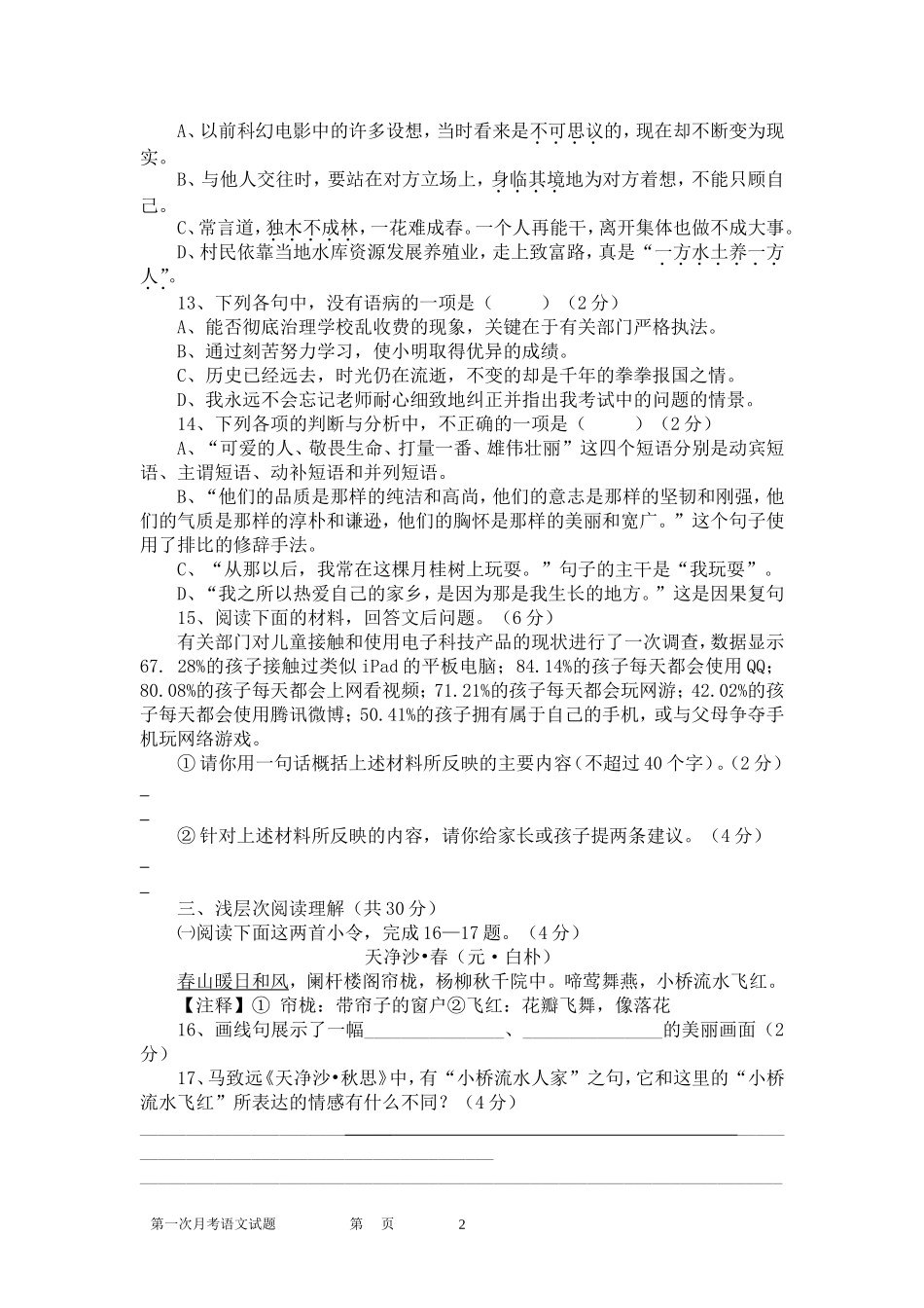 2014年秋九年级第一次月考语文试题_第2页