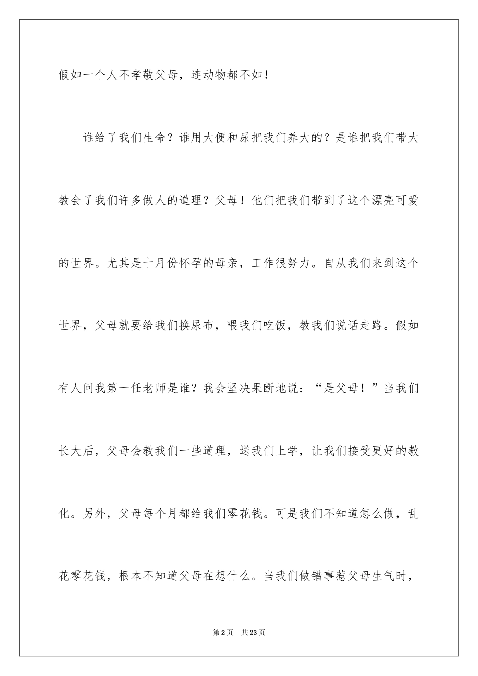 2024孝道演讲稿_79_第2页