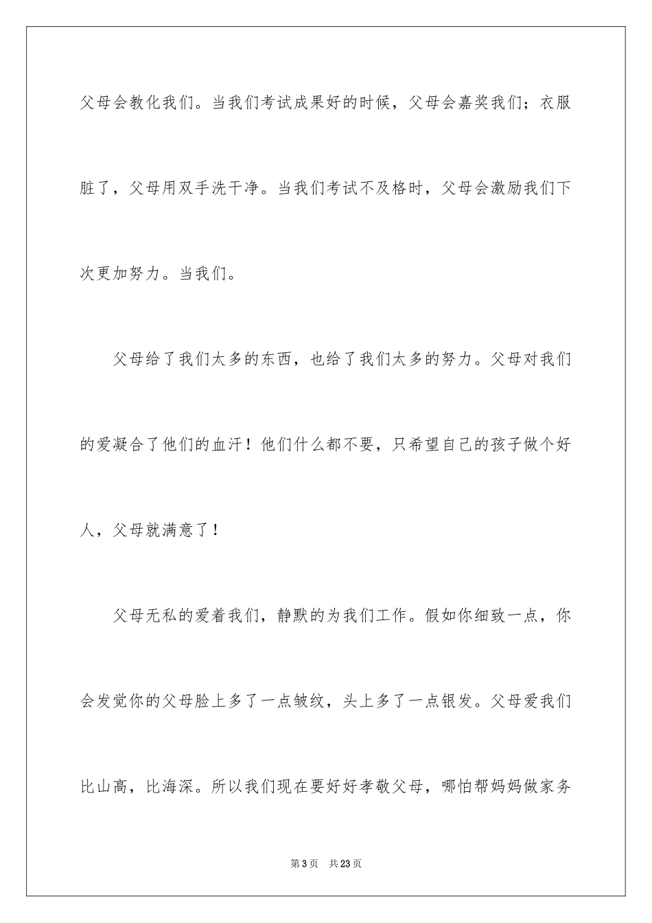 2024孝道演讲稿_79_第3页