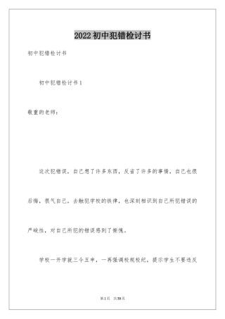 2024初中犯错检讨书