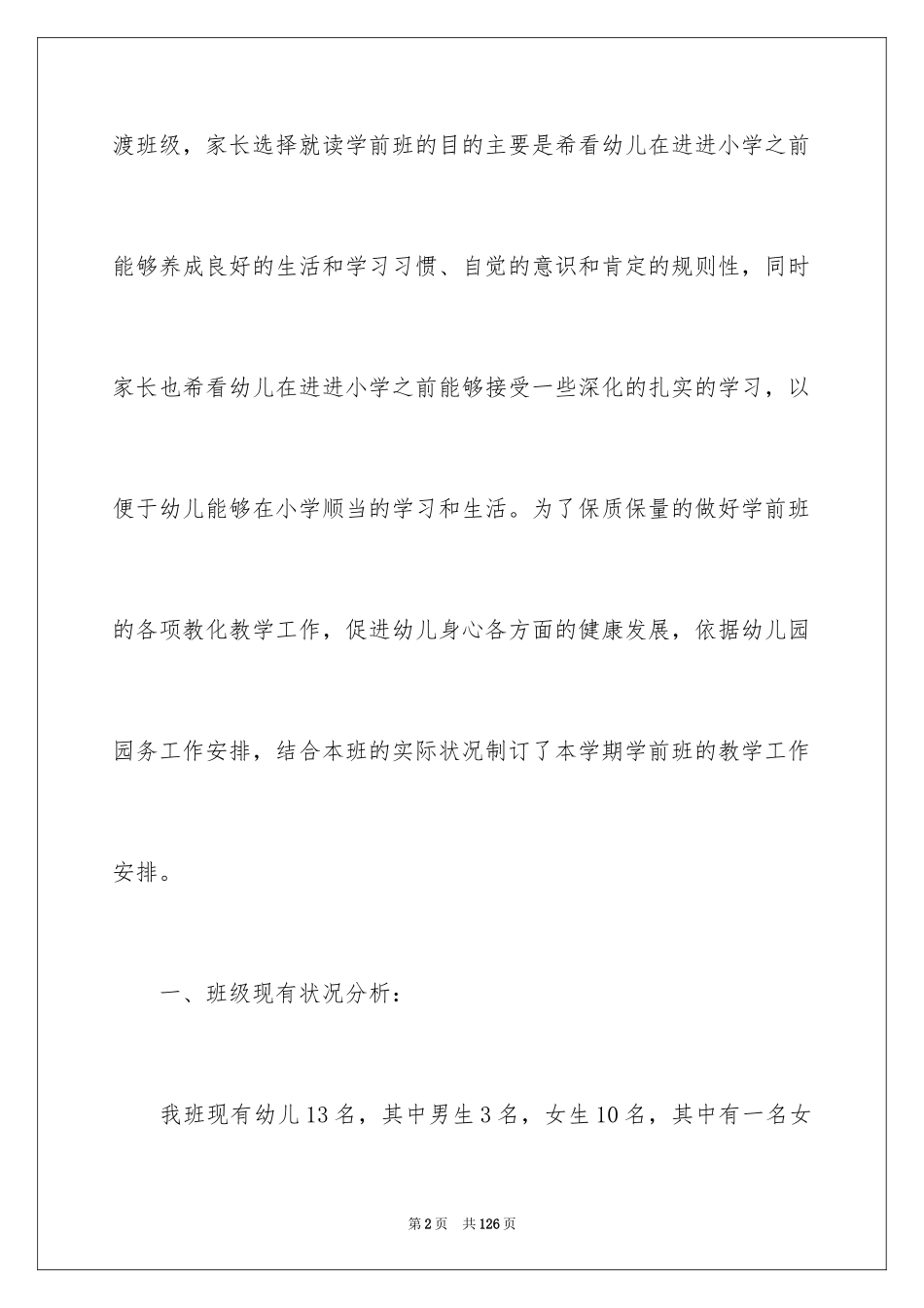 2024学前班班务工作计划_6_第2页
