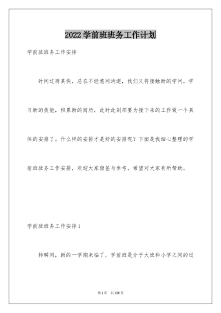 2024学前班班务工作计划_6