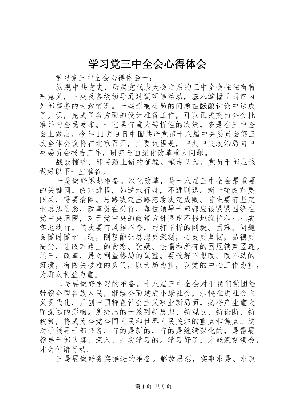 学习党三中全会心得体会_第1页