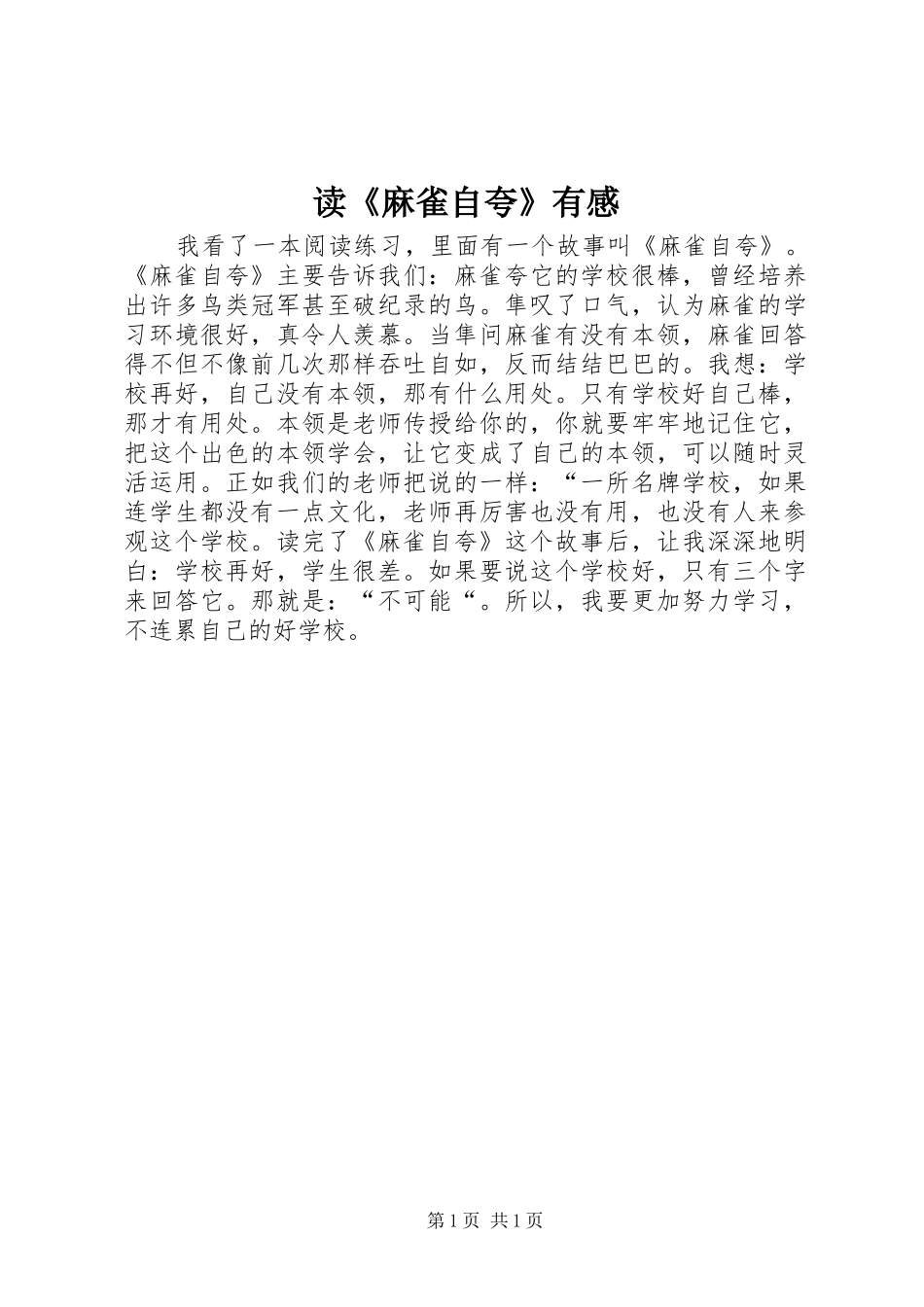 读《麻雀自夸》有感_第1页