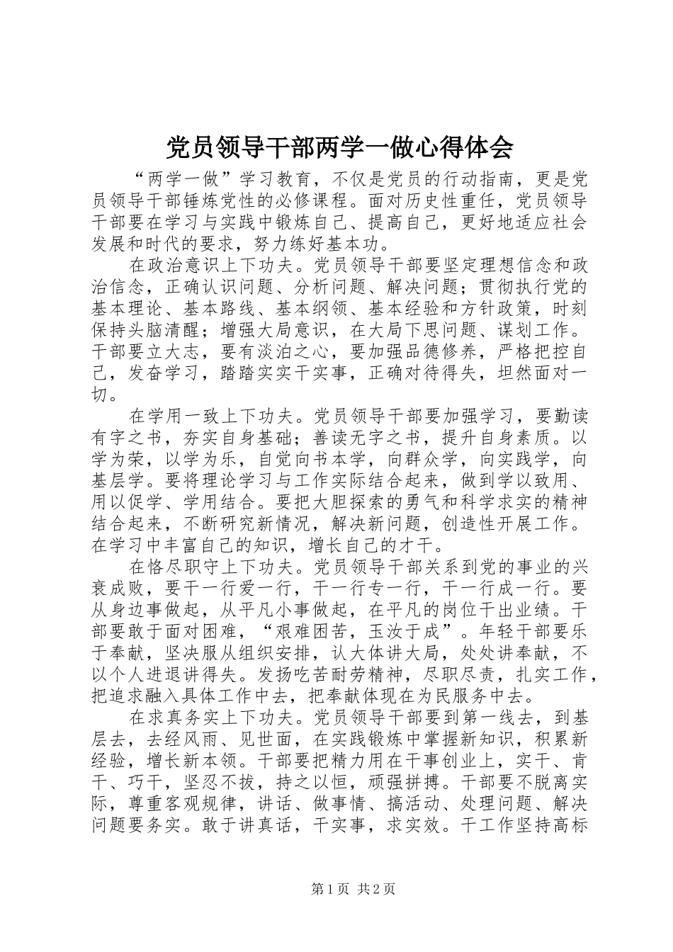 党员领导干部两学一做心得体会_第1页
