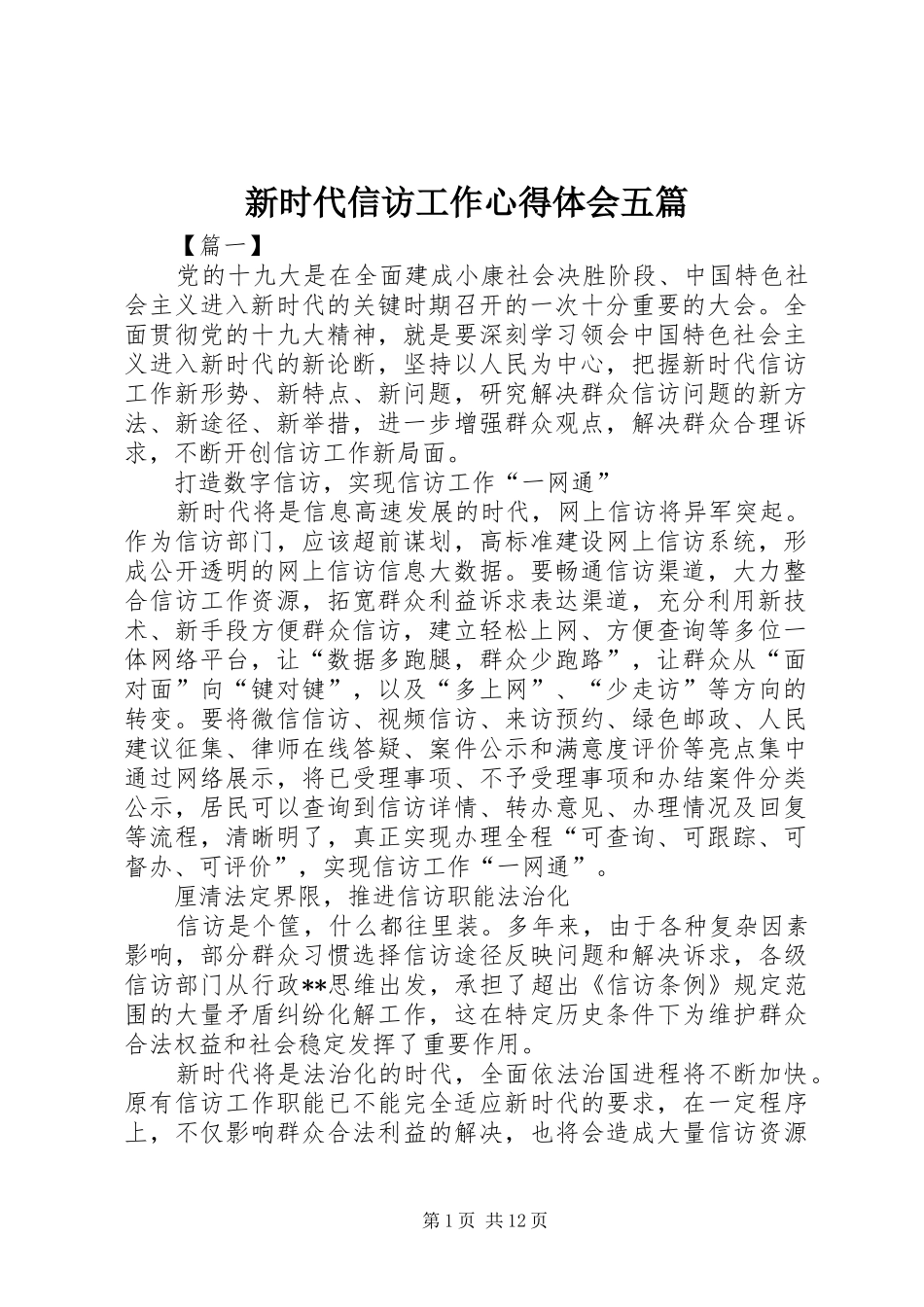 新时代信访工作心得体会五篇_第1页